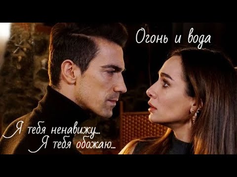 Видео: Ферхат и Аслы / Ferhat ve Asli - Ненавижу - обожаю...