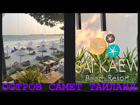 Видео: ТАЙЛАНД. ОСТРОВ KOH SAMET. SAI KAEW BEACH RESORT И ВЕЧЕРНИЙ ПЛЯЖ.