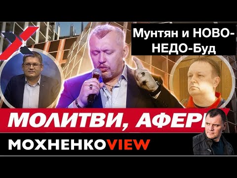 Видео: Мунтян и НОВО-НЕДО-БУД / МОХНЕНКО VIEW / 02.10.25