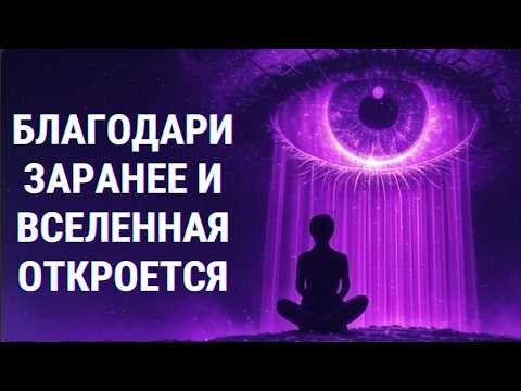 Видео: КОГДА БЛАГОДАРИШЬ ЗАРАНЕЕ — ВСЕЛЕННАЯ ОТВЕЧАЕТ