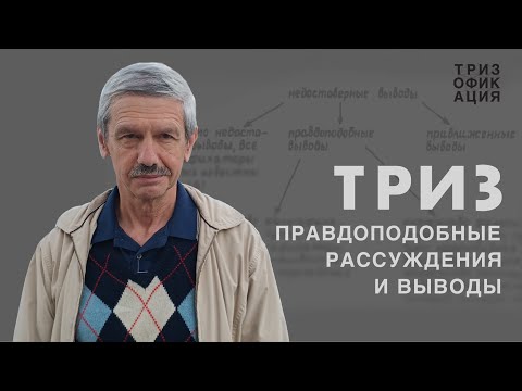 Видео: Возможности и ограничения ТРИЗ в проектах. @Trizofication