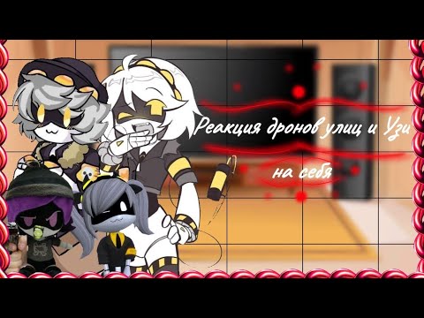 Видео: Реакция дронов убиц и Узи на себя •||•Just Ди•||•