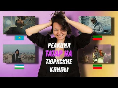 Видео: РЕАКЦИЯ НА ТЮРКСКИЕ КЛИПЫ: Moldanazar, AbroBey, Malsi Music & Zarina