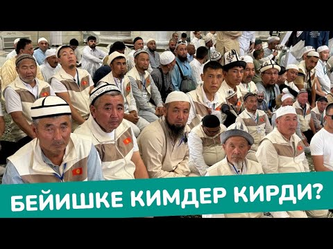 Видео: Азыр КӨР 👁️ БАТКЕН шейиттеринин жакындары БЕЙИШ БАКЧАСЫНА киришти 🇰🇬 Баары ЫЙЛАШТЫ 🤲 ЛИДЕР УМРАГА 5+