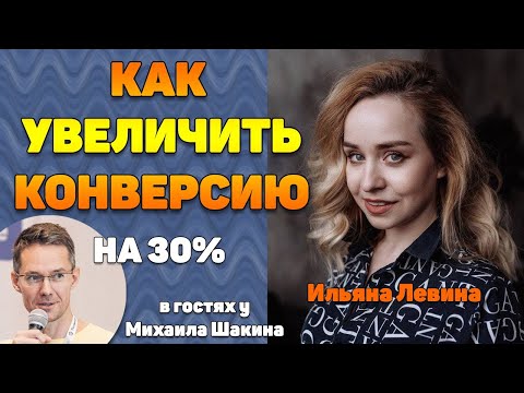 Видео: Как за 1 день увеличить конверсию сайта на 30%