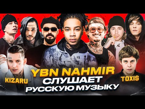 Видео: YBN NAHMIR Слушает Русскую Музыку Toxi$, MIYAGI, OG Buda, KIZARU, MORGENSHTERN, MACAN, OBLADAET, ГУФ