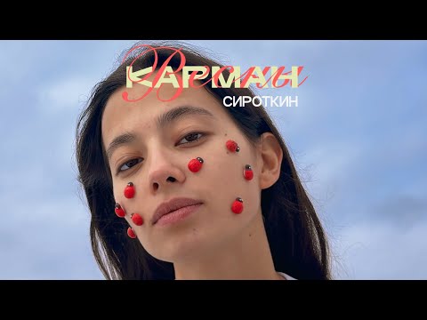Видео: Сироткин – Карман весны (Lyric video)