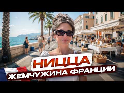 Видео: Тайный Рай для Миллионеров: Вот почему богатейшие люди мира отдыхают в Ницце