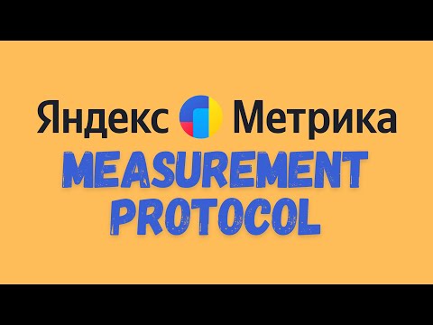 Видео: Яндекс Метрика Measurement Protocol через sGTM