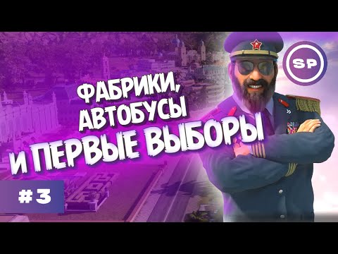 Видео: Указы, выборы и новая промышленность || Tropico 6 #3