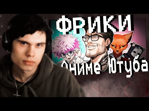 Видео: ХЛОИ СМОТРИТ:"Фрики аниме ютуба"