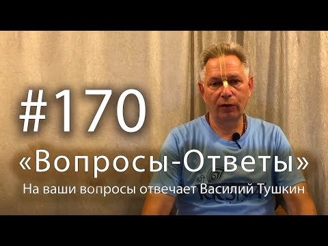 Видео: 2025-02-28 - "Вопросы-Ответы", Выпуск #170 - Василий Тушкин отвечает на ваши вопросы