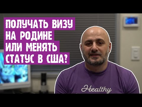 Видео: Что лучше: получить визу E-2 на родине или сменить статус в США?