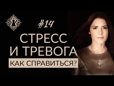 Видео: СТРЕСС И ТРЕВОГА. Как справиться? #Адакофе 14