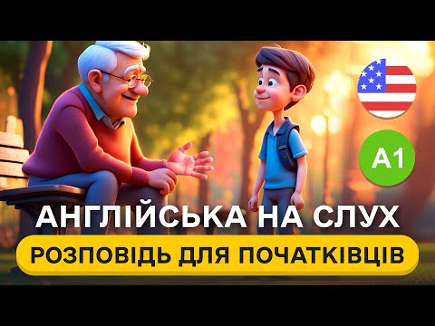 Видео: ПРОСТА РОЗПОВІДЬ англійською мовою для початківців 🎧 ПОЧНИ РОЗУМІТИ англійську на слух