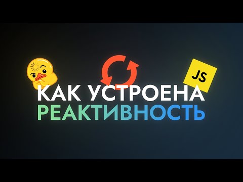 Видео: Как устроена реактивность?