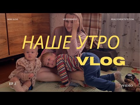 Видео: VLOG:  УТРО С ПОГОДКАМИ КАК ОНО ЕСТЬ. Убираемся и печем запеканку