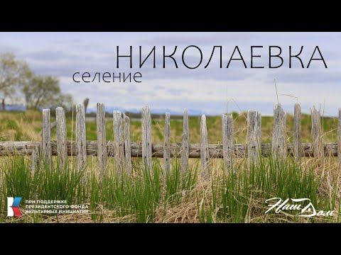 Видео: селение Николаевка