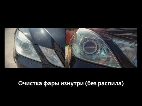 Видео: Очистка фары Mercedes w212  изнутри без распила