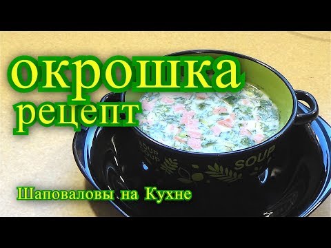 Видео: ОКРОШКА РЕЦЕПТ.