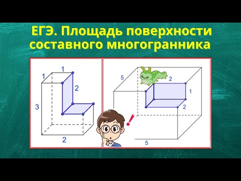 Видео: ЕГЭ. Площадь составного многогранника.