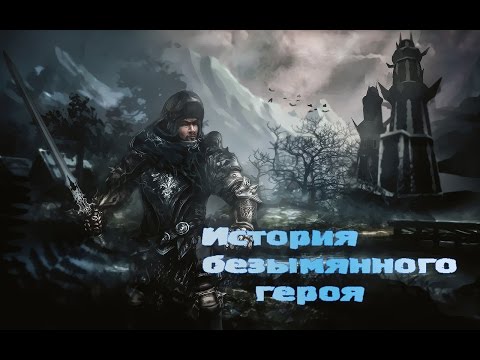 Видео: Gothic story - История безымянного (За Инноса)