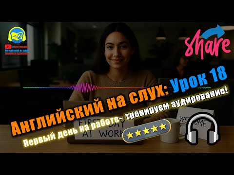 Видео: 🗣 Развивай аудирование! История #18 Beginner Полный тренинг восприятия английской речи 🔥
