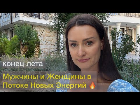 Видео: Конец Лета, Глобальная Перепрошивка Сознания.