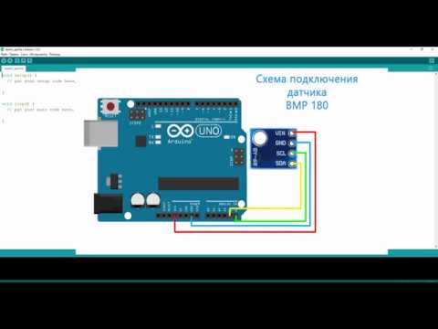 Видео: Работа с датчиком BMP180 для Arduino