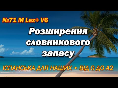 Видео: №71 M Lex+ V6 Розширення лексики через анекдоти