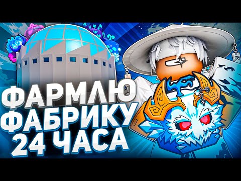 Видео: 😱24 ЧАСА ФАРМИЛ ФАБРИКУ В BLOX FRUITS И ВОТ ЧТО МНЕ ВЫПАЛО!...