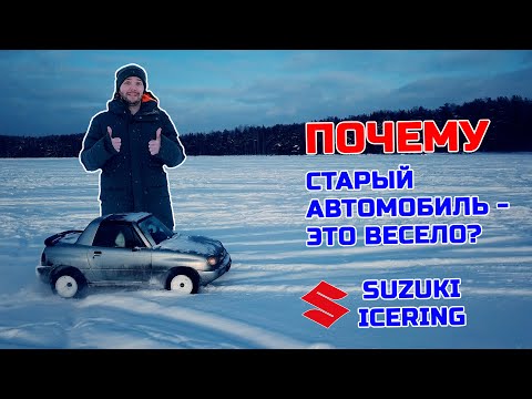 Видео: Почему старый автомобиль - это весело? Suzuki против Toyota