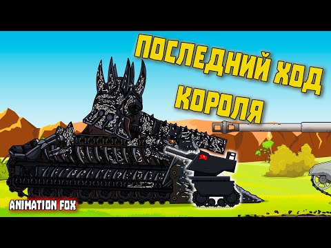 Видео: Последний ход Эредина - Мультфильмы про Танки