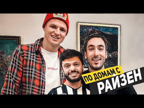 Видео: РАЙЗЕН - Дом на Рублевке, девушка и БОЙ с Некитом! / По домам