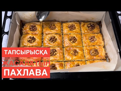 Видео: Пахлава. Как я делаю пахлаву на заказ. Готовиться очень легко (Тапсырысқа жасалатын шығыс пахлавасы)
