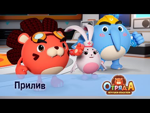 Видео: Отряд А. Игрушки-спасатели - Серия 25. Прилив - Премьера мультфильма