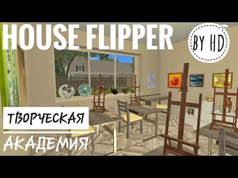 Видео: ТВОРЧЕСКАЯ АКАДЕМИЯ | HOUSE FLIPPER #12