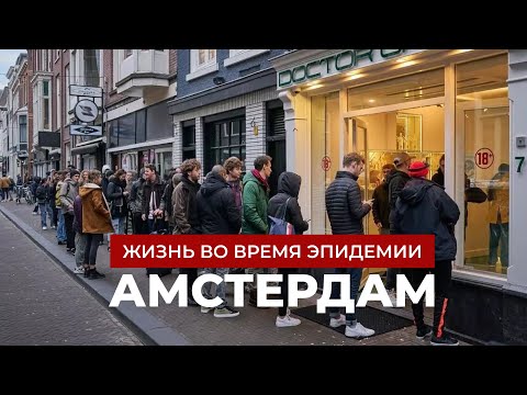 Видео: Амстердам, который ты не узнаешь: очереди в кофешоп без масок