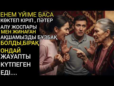 Видео: Енем үйіме баса-көктеп кіріп, пәтер алу жоспары мен жинаған ақшамызды бұзбақ болды,бірақ#аудиокітап