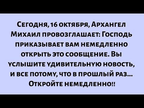 Видео: Сегодня, 16 октября, Архангел Михаил заявляет: Я приказываю вам немедленно открыть это сообщение...