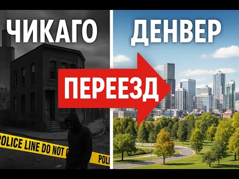 Видео: Из Чикаго в Денвер. почему мы уехали и как это было.