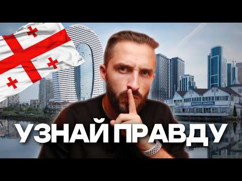 Видео: Опасности переезда в Грузию, о которых ВСЕ молчат