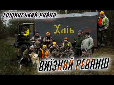 Видео: Полюємо на матьорого сікача (Гощанський район)