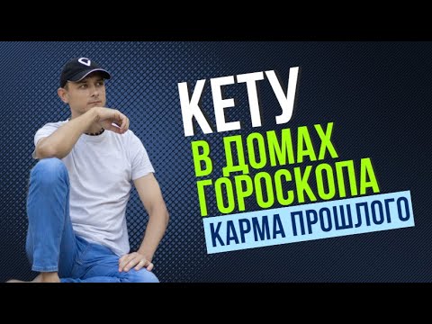 Видео: КАРМА ПРОШЛОЙ ЖИЗНИ. КЕТУ И ЕГО ВЛИЯНИЕ В ДОМАХ ГОРОСКОПА.