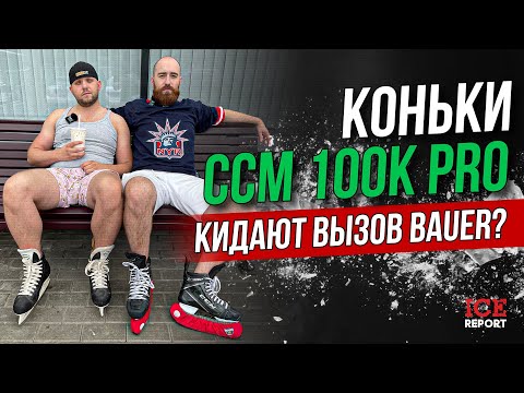 Видео: Коньки CCM 100K PRO. Бросают вызов BAUER.