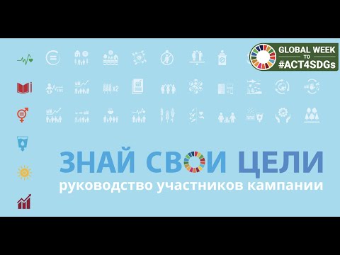 Видео: Как провести мероприятие о ЦУР и для ЦУР