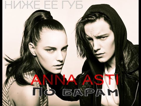 Видео: ANNA ASTI - По барам ( Клип 2022 ) / Ниже её губ