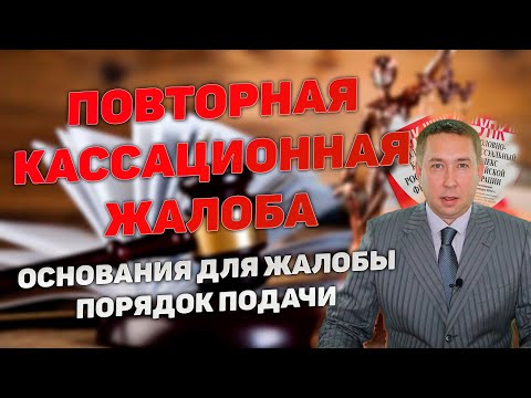 Видео: Повторная кассационная жалоба по уголовному делу. Основания для жалобы. Порядок подачи.