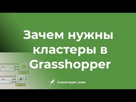 Видео: Зачем нужны кластеры в Grasshopper