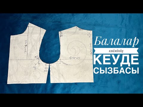 Видео: Балаларға  арналған кеуде сызбасы. Детский лекало. Балалар киімінің лекаласы